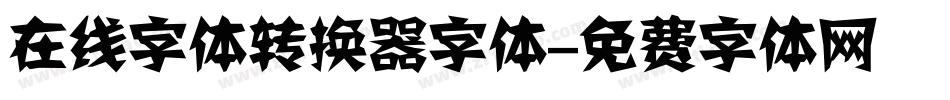 在线字体转换器字体字体转换