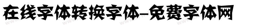 在线字体转换字体字体转换