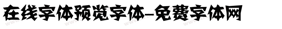 在线字体预览字体字体转换