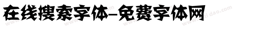 在线搜索字体字体转换