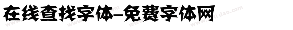在线查找字体字体转换