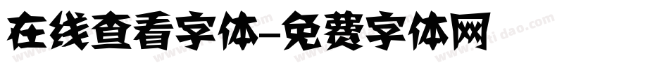 在线查看字体字体转换