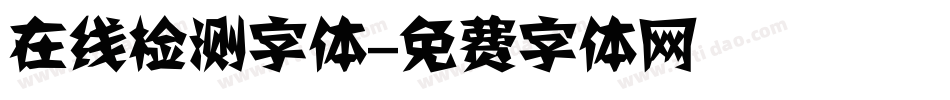在线检测字体字体转换