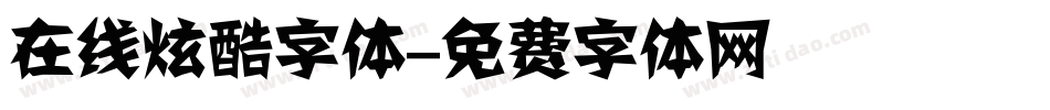 在线炫酷字体字体转换