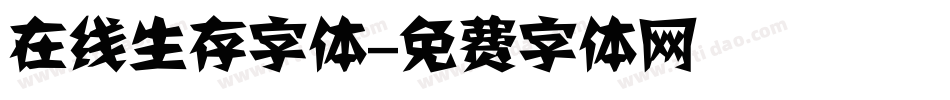 在线生存字体字体转换