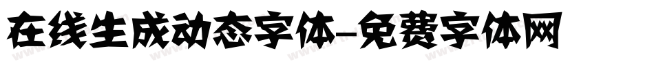 在线生成动态字体字体转换