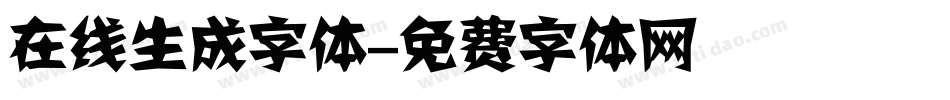 在线生成字体字体转换