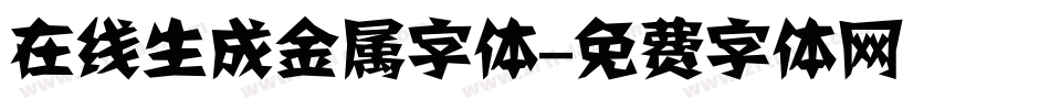 在线生成金属字体字体转换
