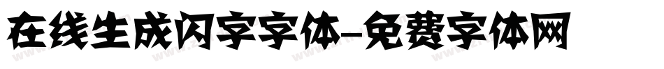 在线生成闪字字体字体转换