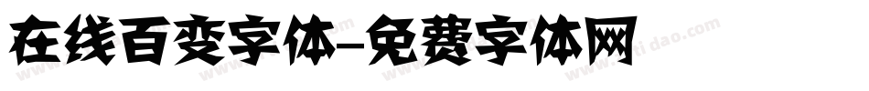 在线百变字体字体转换