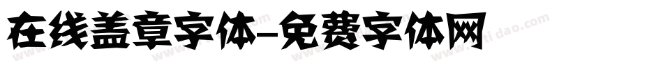 在线盖章字体字体转换