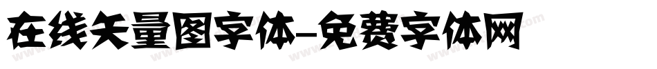 在线矢量图字体字体转换