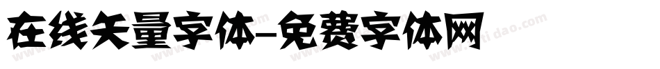 在线矢量字体字体转换