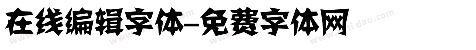 在线编辑字体字体转换