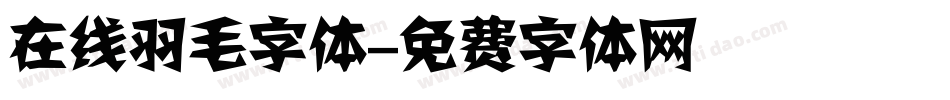在线羽毛字体字体转换