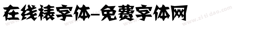 在线裱字体字体转换