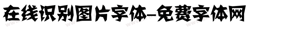 在线识别图片字体字体转换