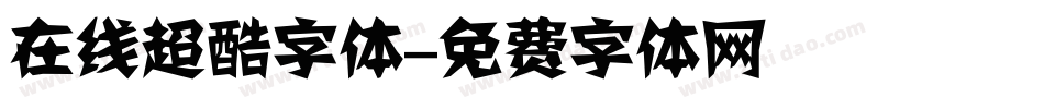 在线超酷字体字体转换