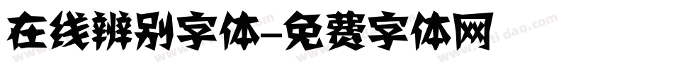 在线辨别字体字体转换