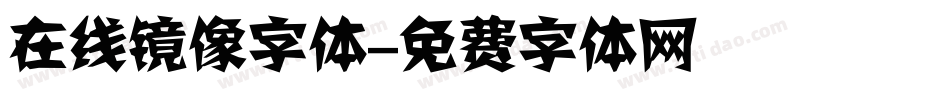 在线镜像字体字体转换