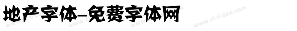 地产字体字体转换