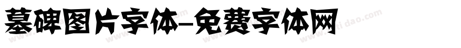墓碑图片字体字体转换