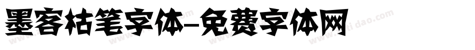 墨客枯笔字体字体转换