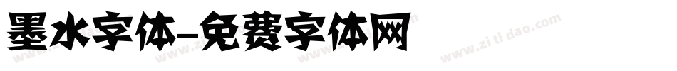 墨水字体字体转换