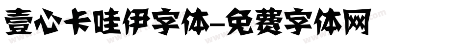 壹心卡哇伊字体字体转换