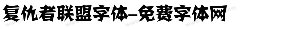 复仇者联盟字体字体转换