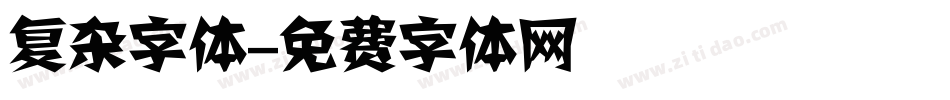 复杂字体字体转换
