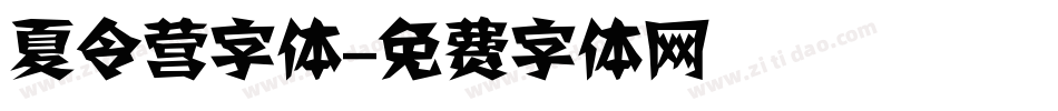 夏令营字体字体转换