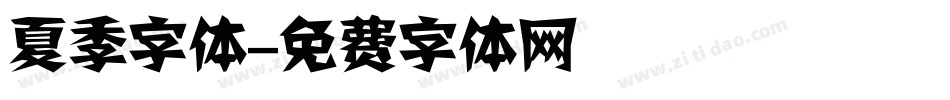 夏季字体字体转换