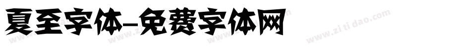 夏至字体字体转换