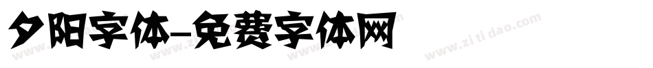 夕阳字体字体转换