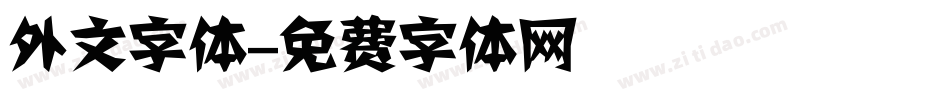 外文字体字体转换