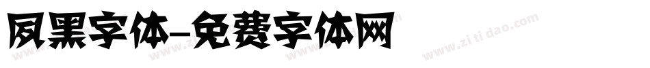 夙黑字体字体转换