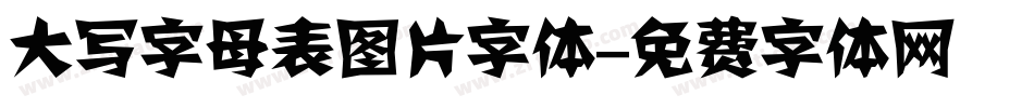 大写字母表图片字体字体转换