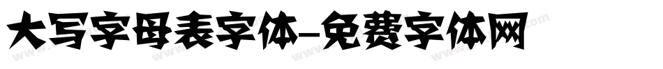大写字母表字体字体转换