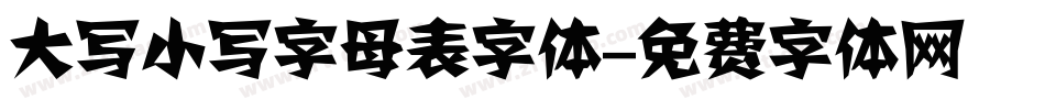 大写小写字母表字体字体转换
