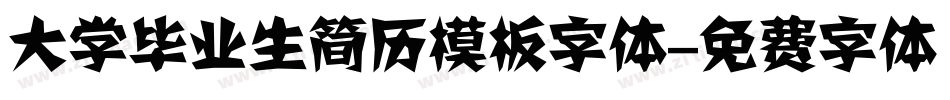 大学毕业生简历模板字体字体转换