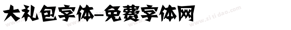 大礼包字体字体转换