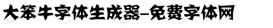 大笨牛字体生成器字体转换