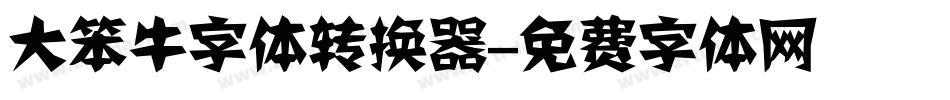 大笨牛字体转换器字体转换