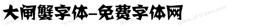 大闸蟹字体字体转换
