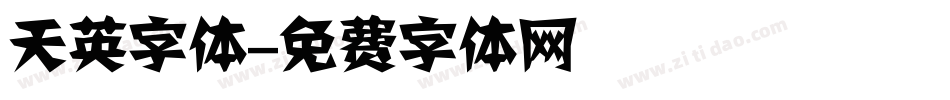 天英字体字体转换
