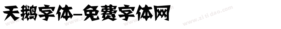 天鹅字体字体转换
