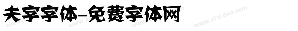夫字字体字体转换