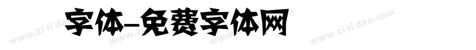 夰朘字体字体转换