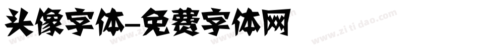 头像字体字体转换